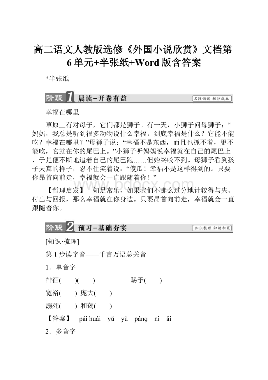 高二语文人教版选修《外国小说欣赏》文档第6单元+半张纸+Word版含答案.docx_第1页