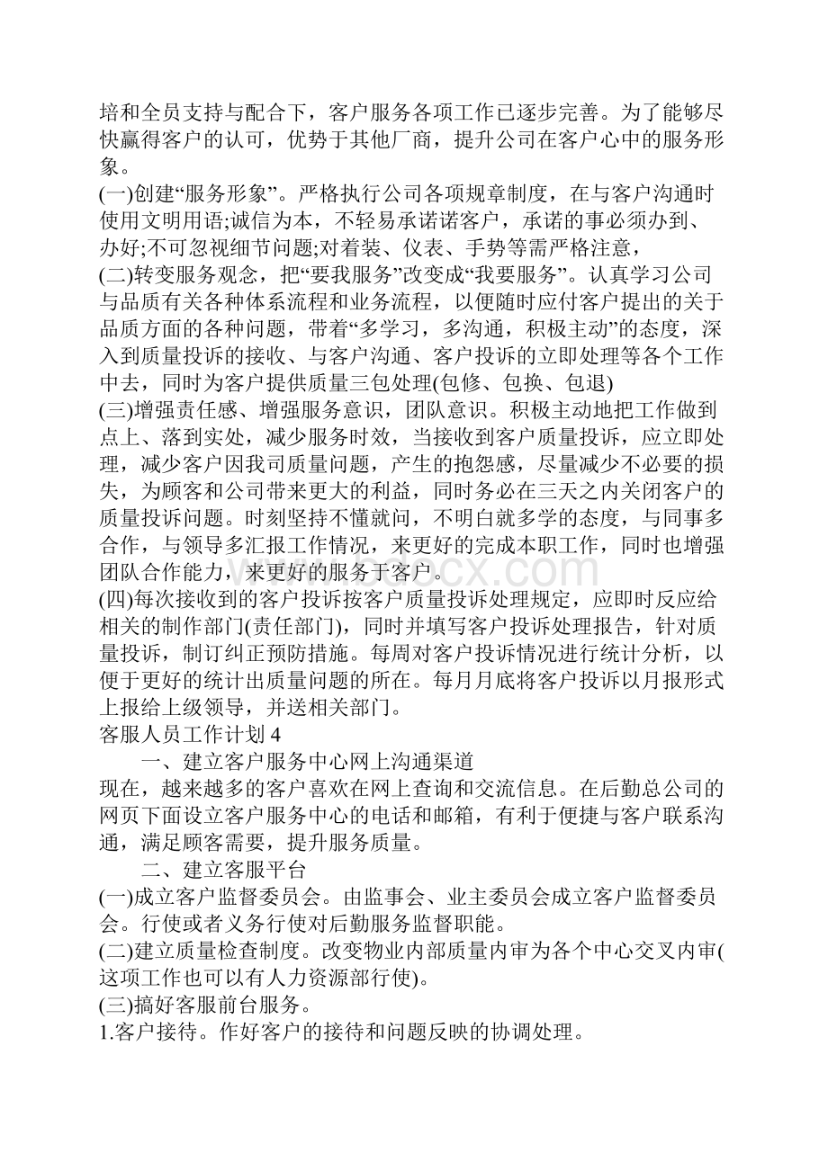 客服人员工作计划.docx_第3页