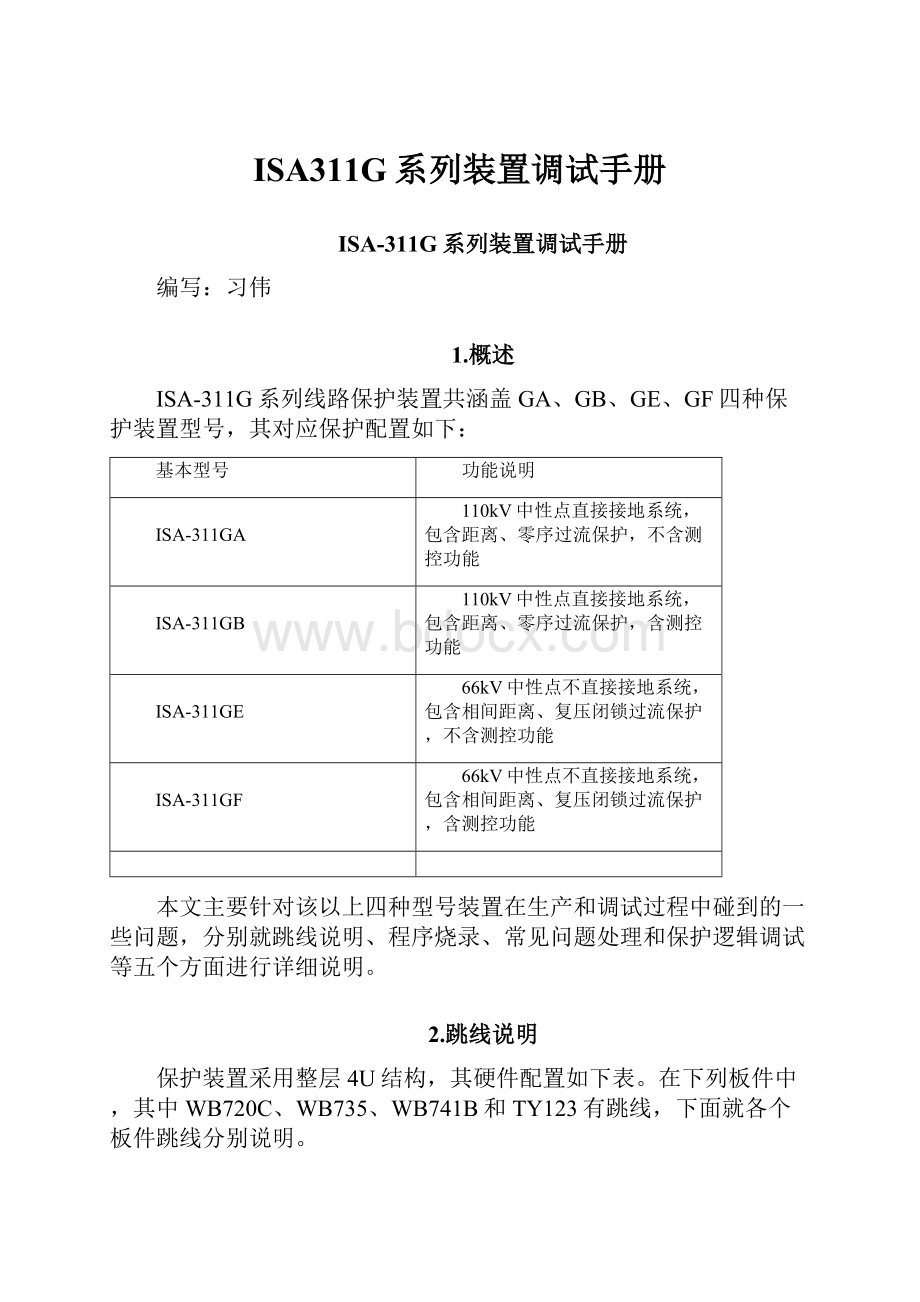 ISA311G系列装置调试手册.docx