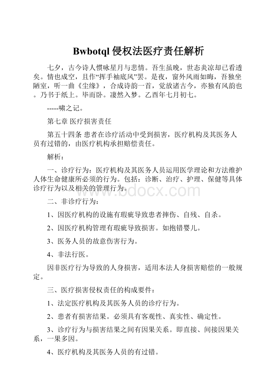 Bwbotql侵权法医疗责任解析.docx