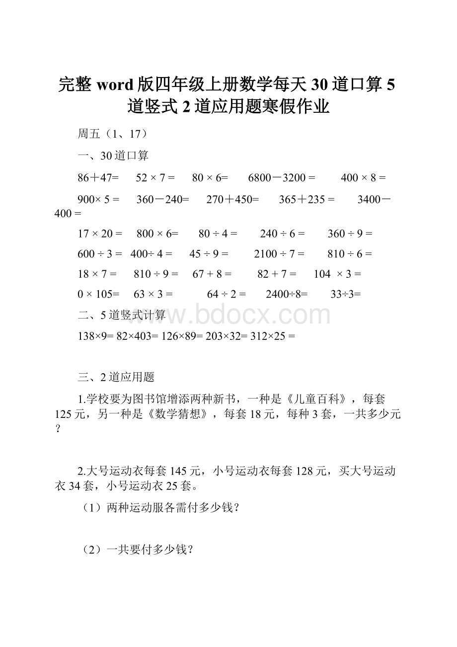 完整word版四年级上册数学每天30道口算5道竖式2道应用题寒假作业.docx_第1页