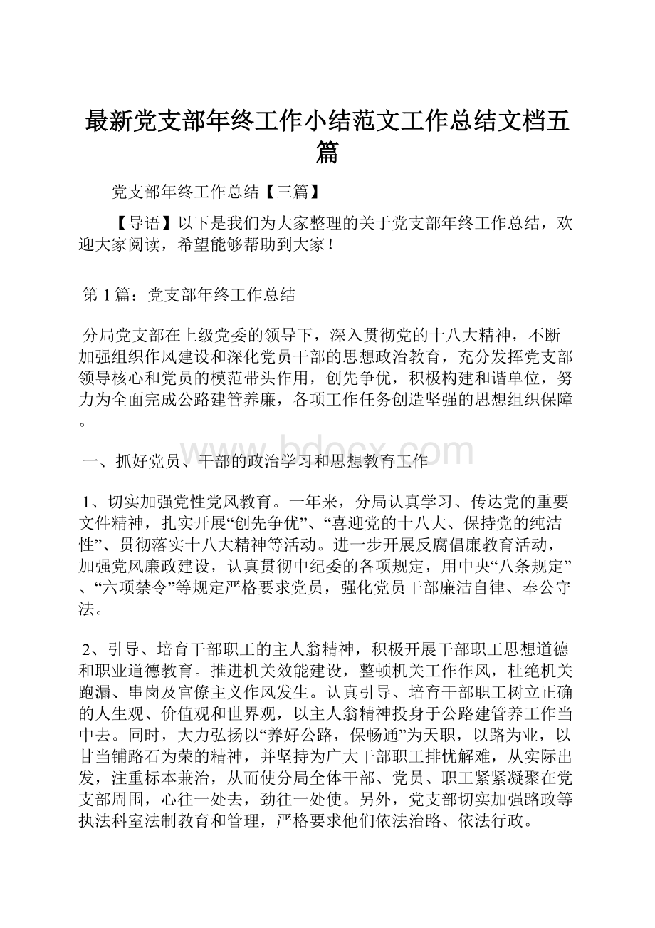 最新党支部年终工作小结范文工作总结文档五篇.docx