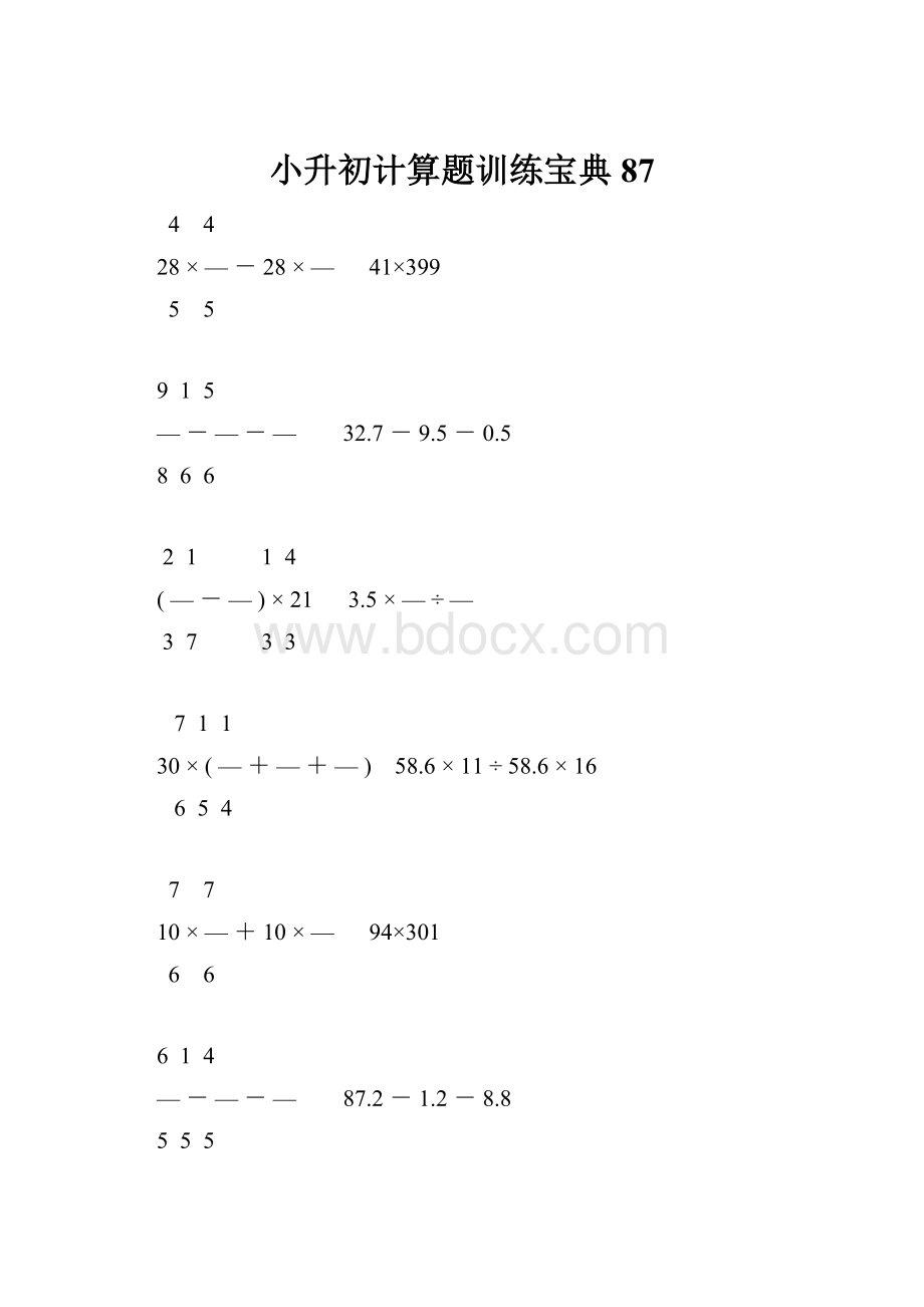 小升初计算题训练宝典87.docx