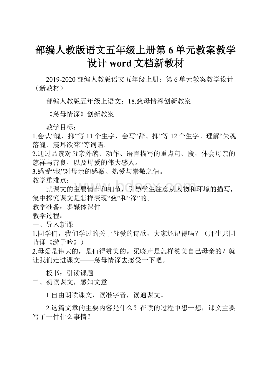 部编人教版语文五年级上册第6单元教案教学设计word文档新教材.docx