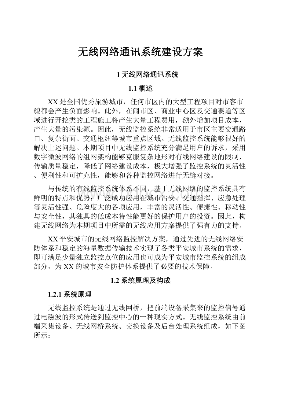 无线网络通讯系统建设方案.docx