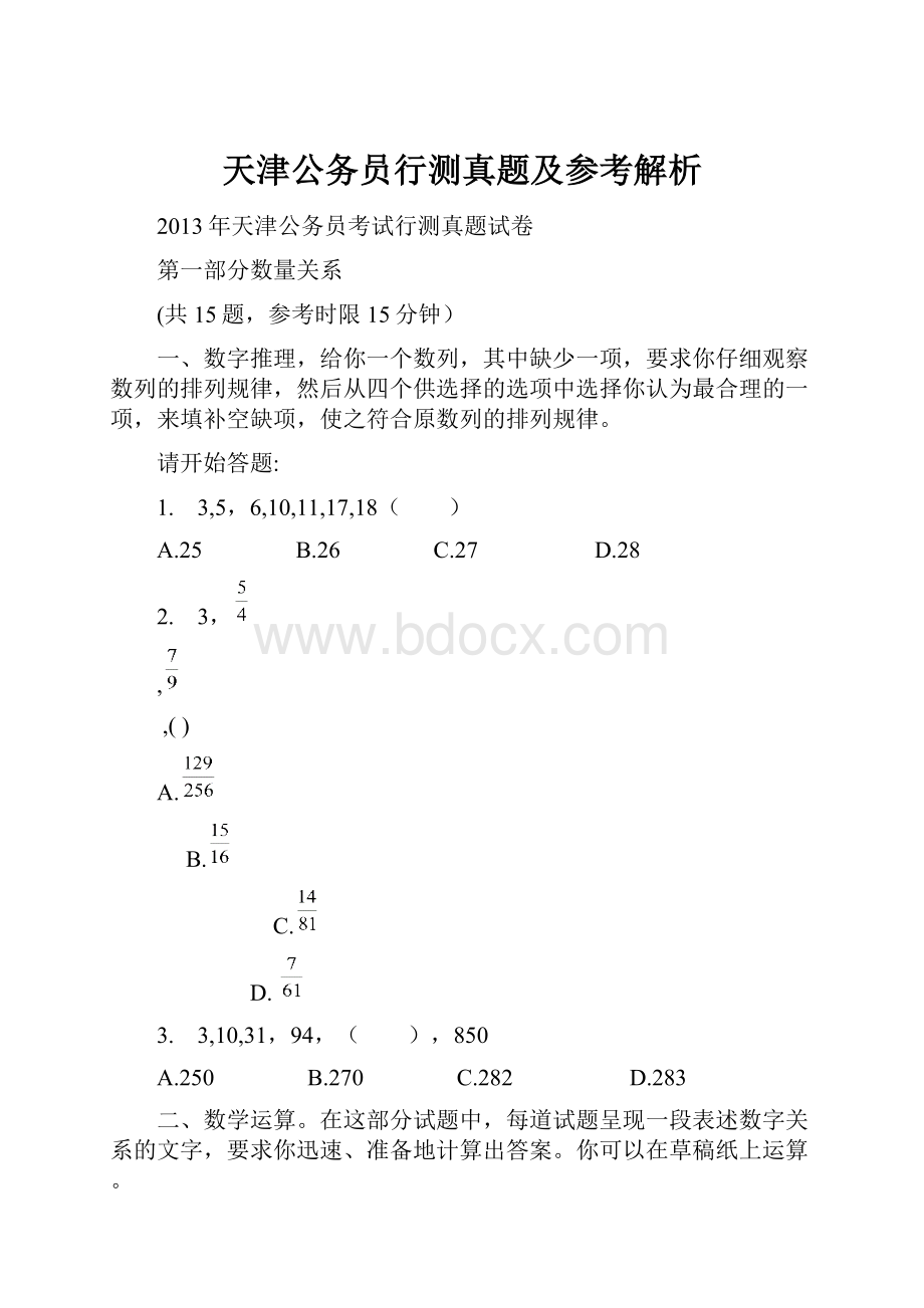 天津公务员行测真题及参考解析.docx