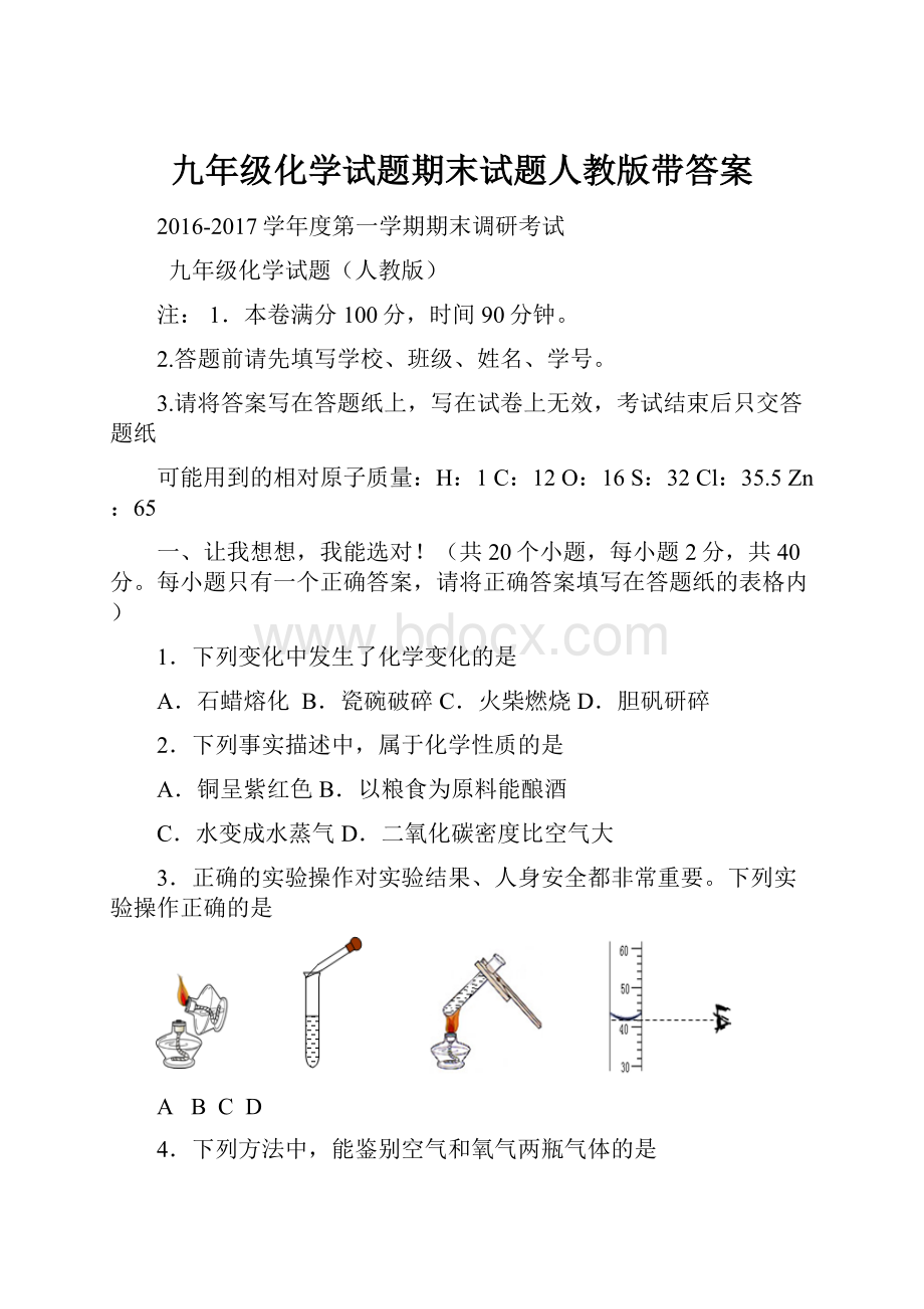 九年级化学试题期末试题人教版带答案.docx