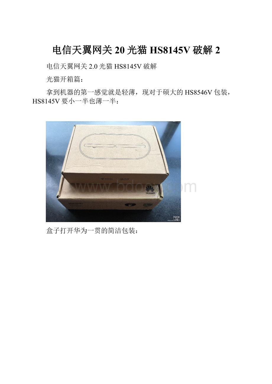 电信天翼网关20光猫HS8145V破解 2.docx_第1页