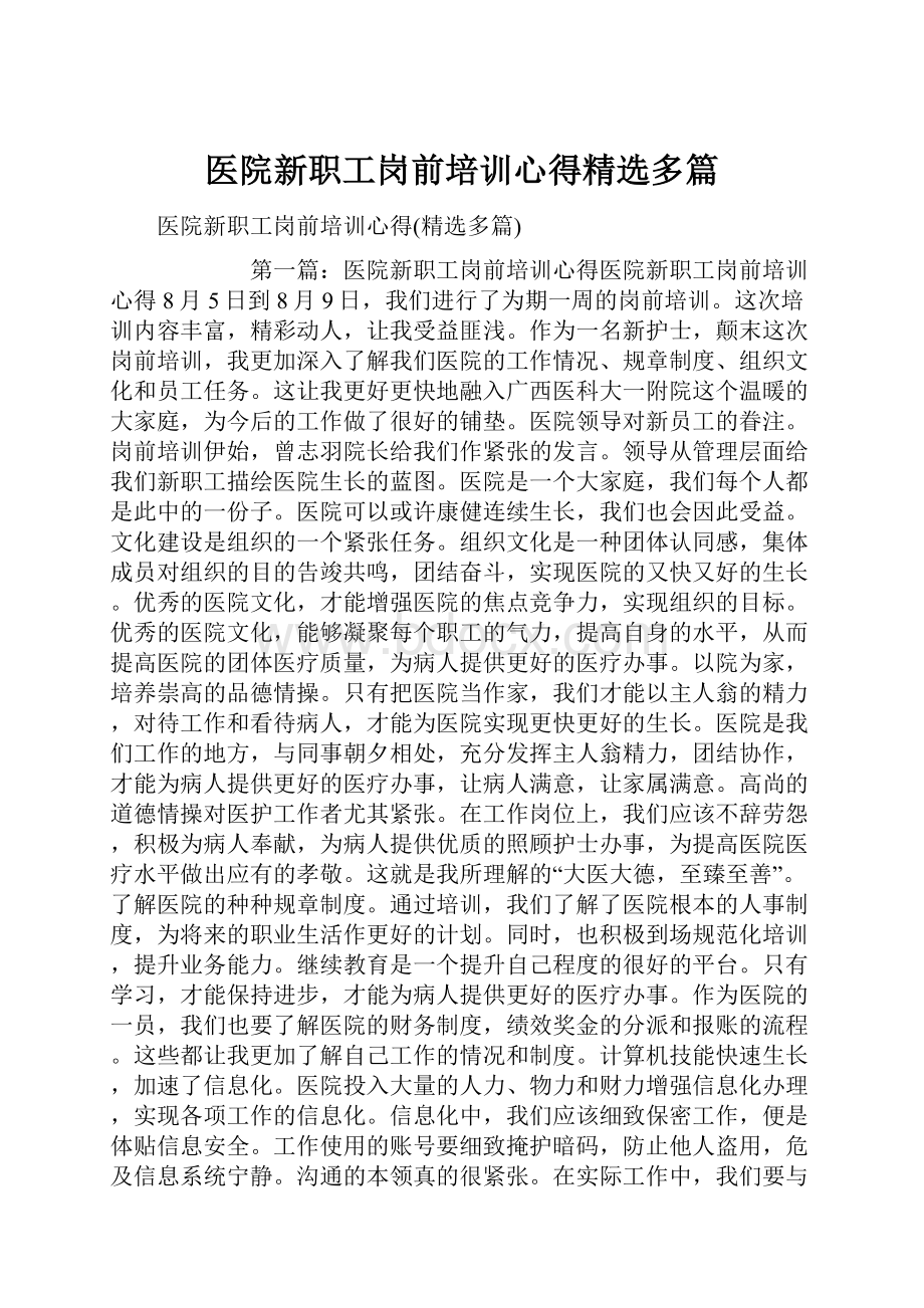 医院新职工岗前培训心得精选多篇.docx_第1页