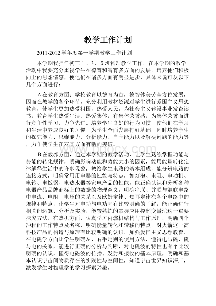 教学工作计划.docx_第1页