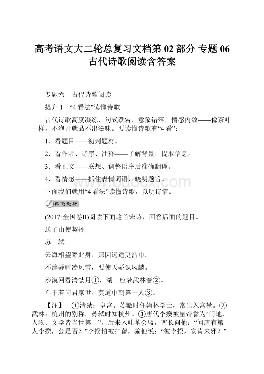 高考语文大二轮总复习文档第02部分 专题06 古代诗歌阅读含答案.docx_第1页