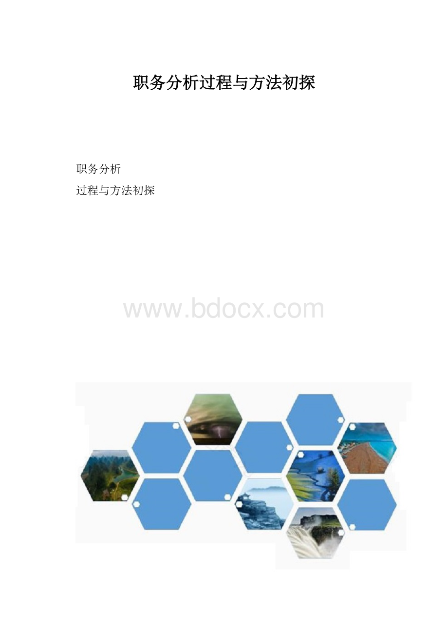 职务分析过程与方法初探.docx_第1页