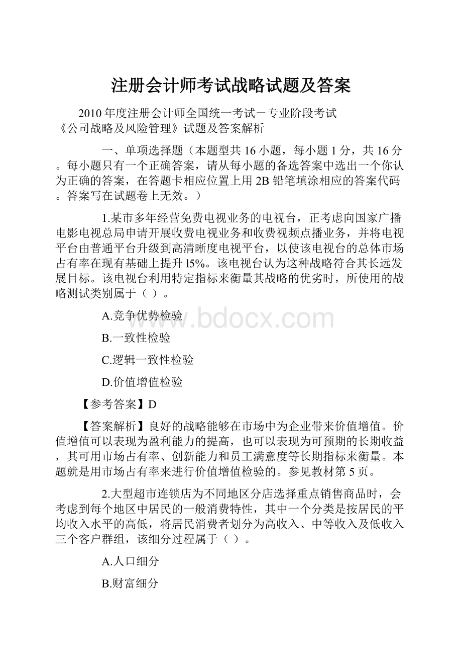 注册会计师考试战略试题及答案.docx_第1页