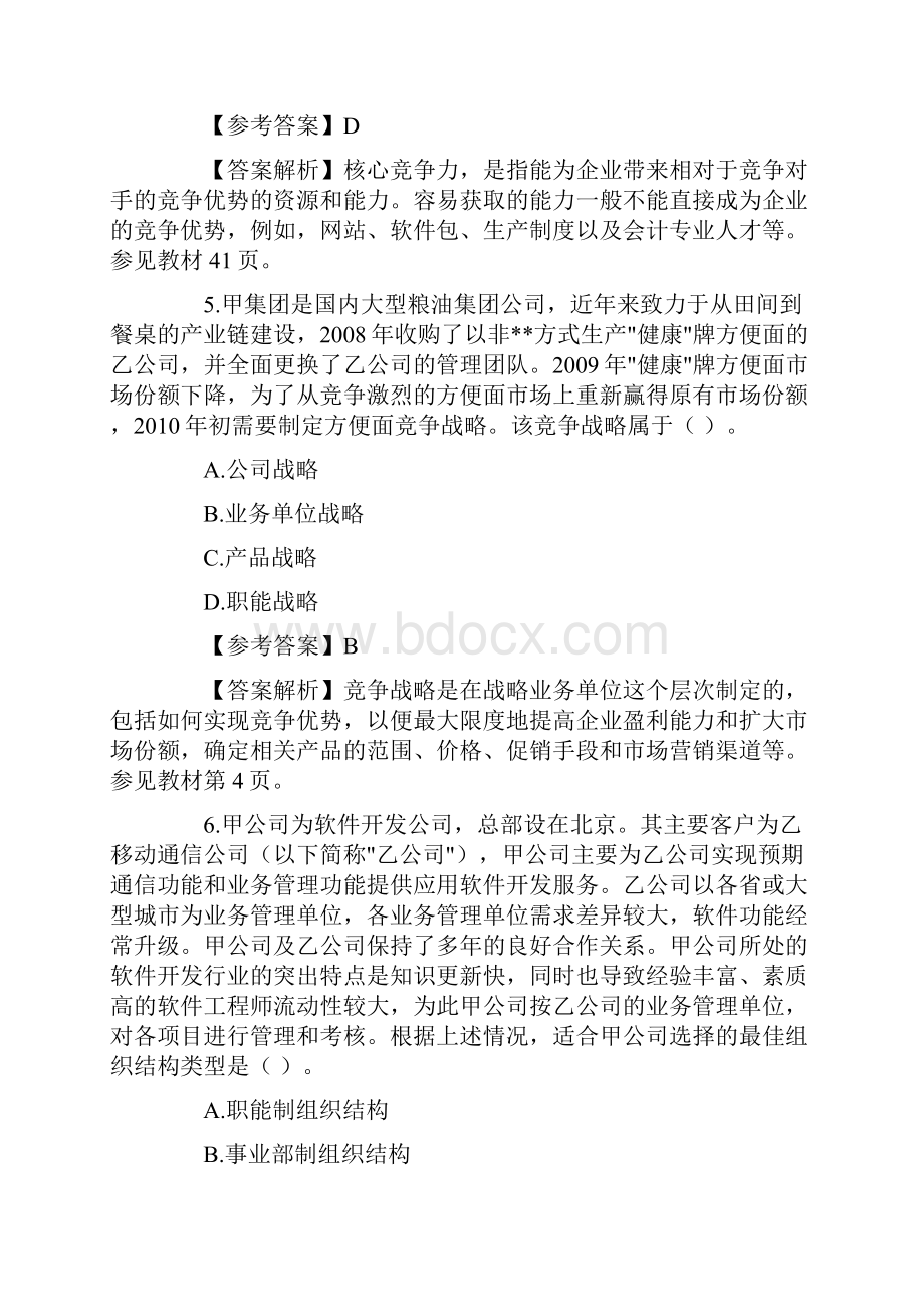 注册会计师考试战略试题及答案.docx_第3页