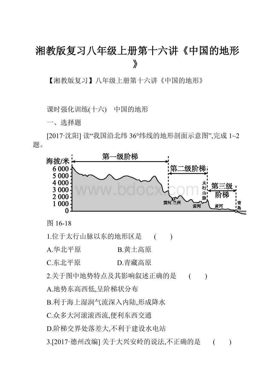 湘教版复习八年级上册第十六讲《中国的地形》.docx_第1页