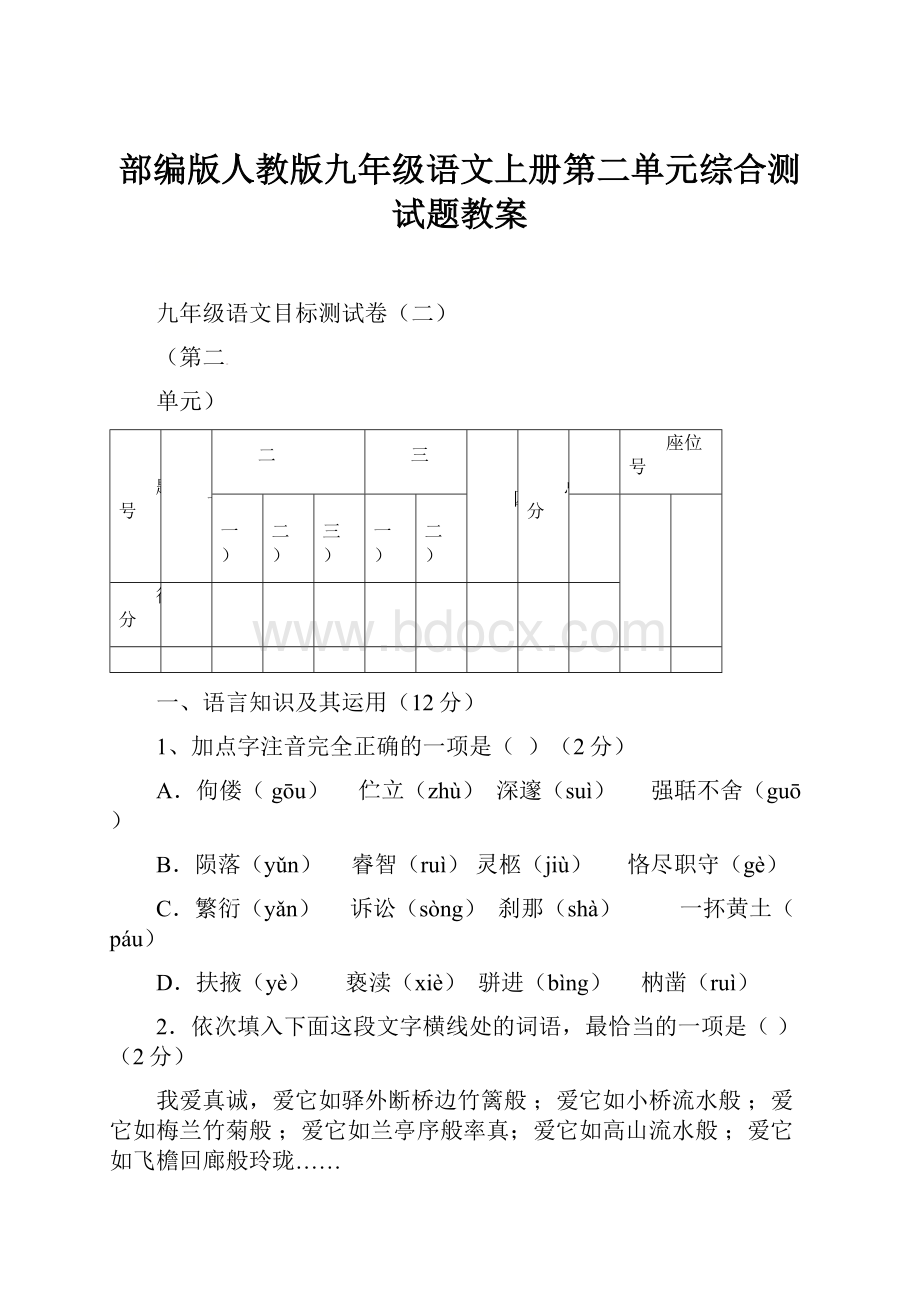 部编版人教版九年级语文上册第二单元综合测试题教案.docx