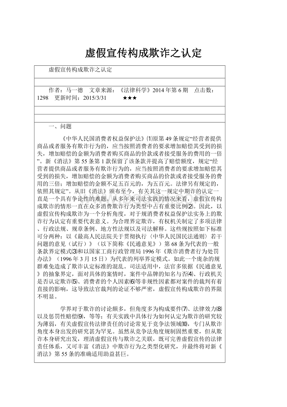 虚假宣传构成欺诈之认定.docx_第1页