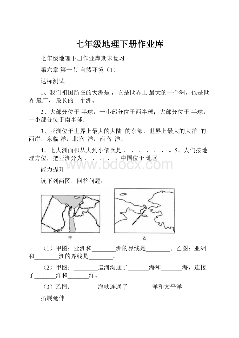 七年级地理下册作业库.docx