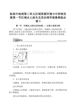 版高中地理第三单元区域资源环境与可持续发展第一节区域水土流失及其治理学案鲁教版必修3.docx