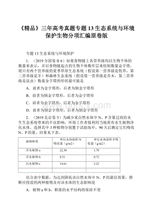 《精品》三年高考真题专题13生态系统与环境保护生物分项汇编原卷版.docx