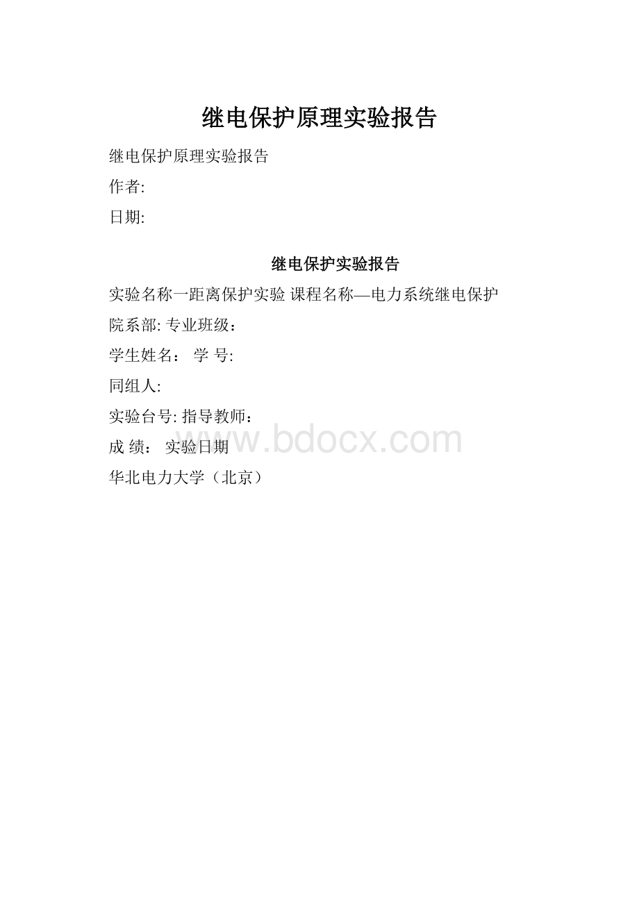 继电保护原理实验报告.docx