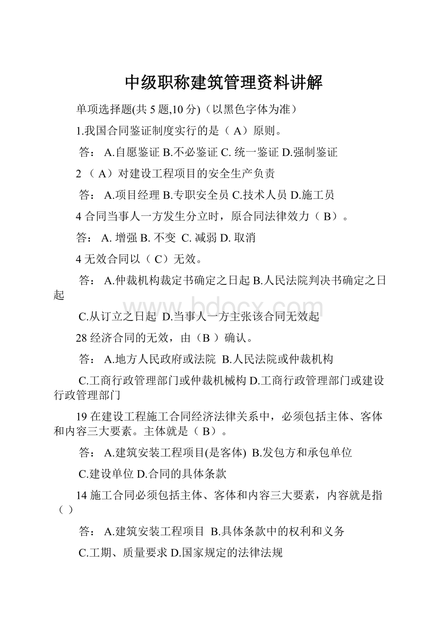 中级职称建筑管理资料讲解.docx_第1页