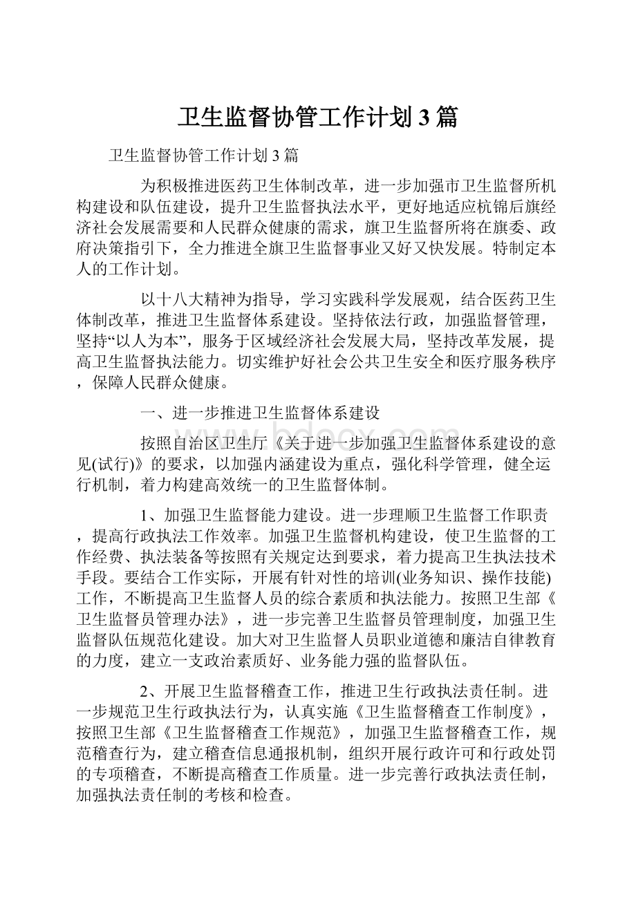 卫生监督协管工作计划3篇.docx