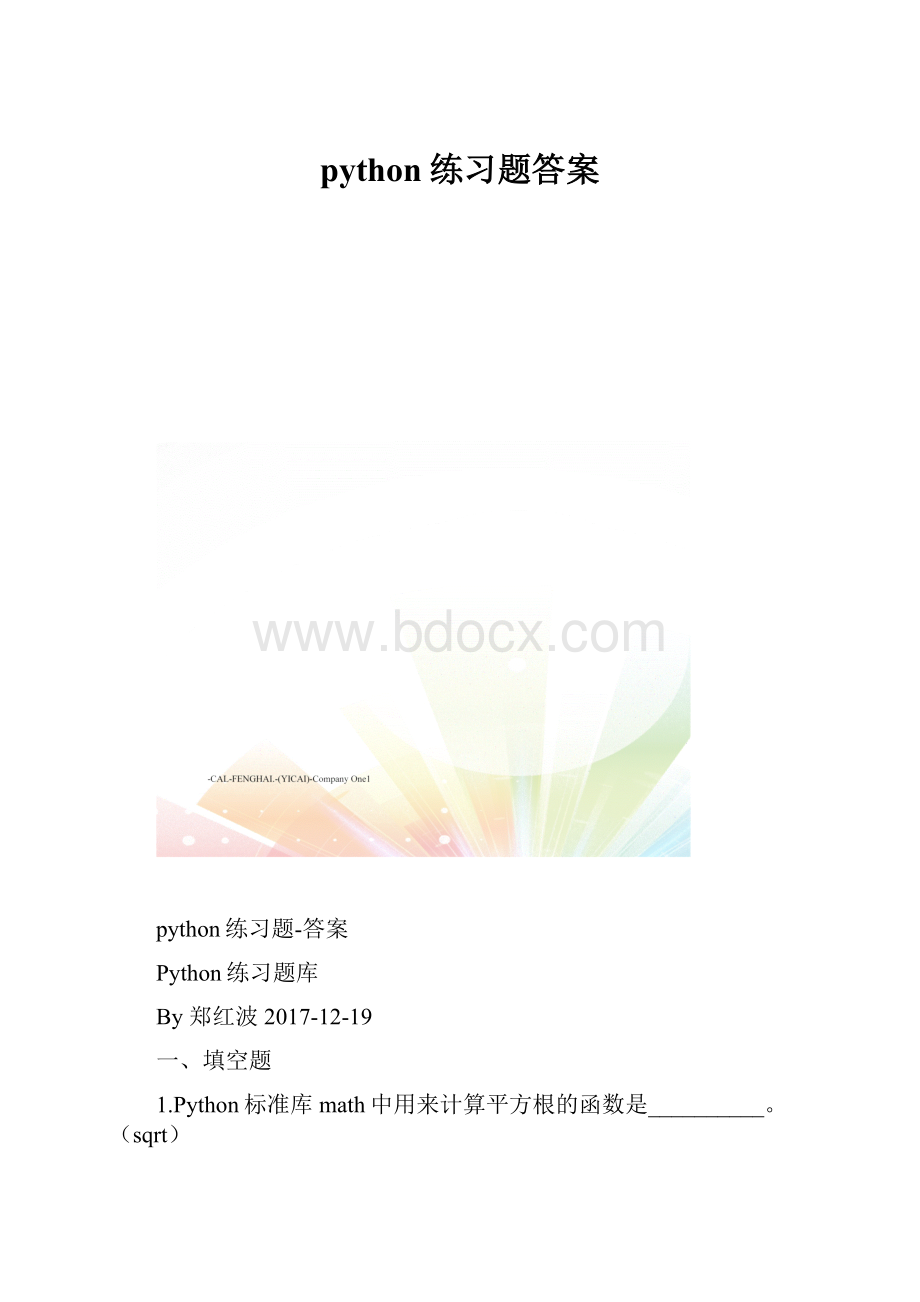 python练习题答案.docx