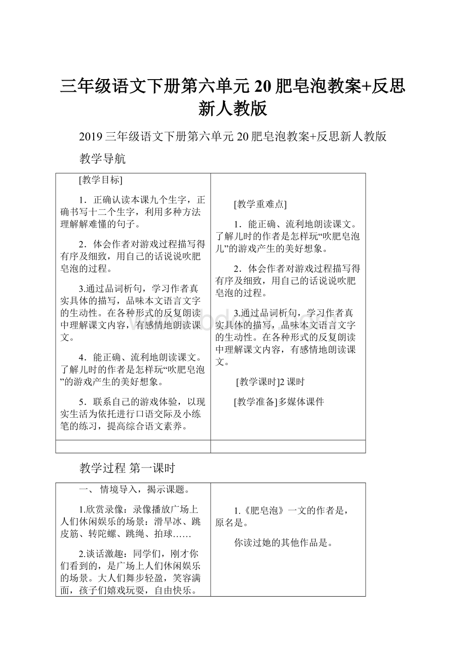 三年级语文下册第六单元20肥皂泡教案+反思新人教版.docx_第1页