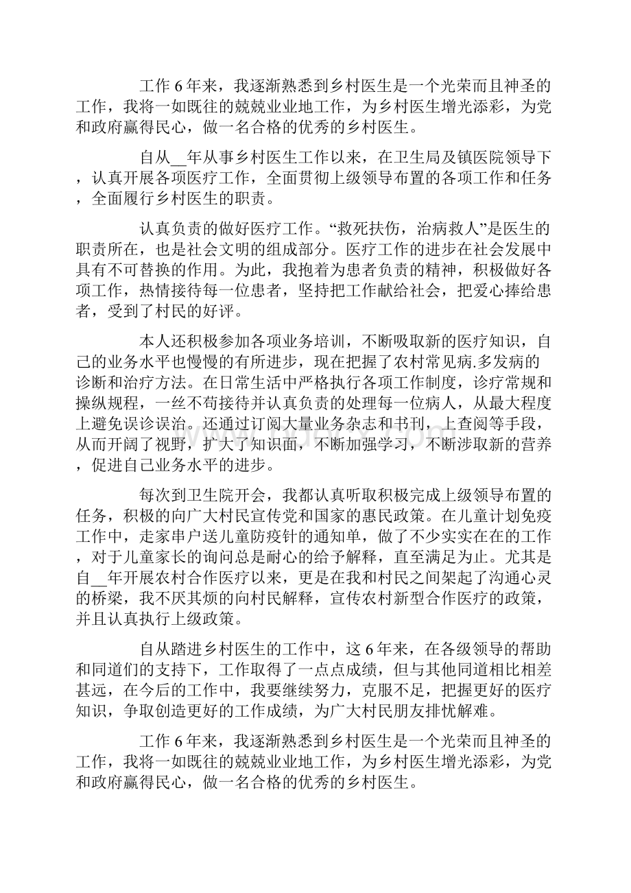 乡村医生的个人述职报告范文汇总八篇.docx_第2页