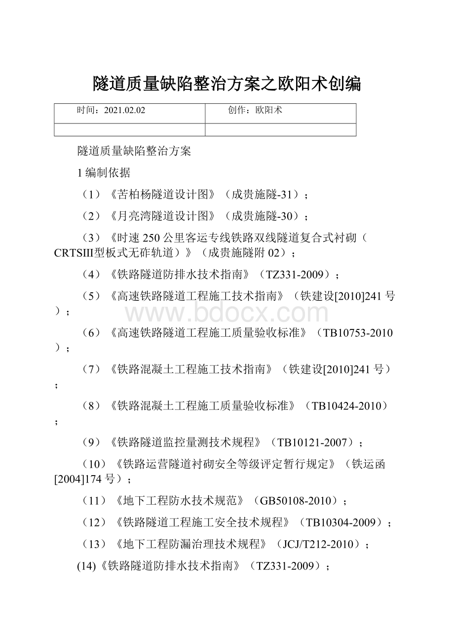 隧道质量缺陷整治方案之欧阳术创编.docx