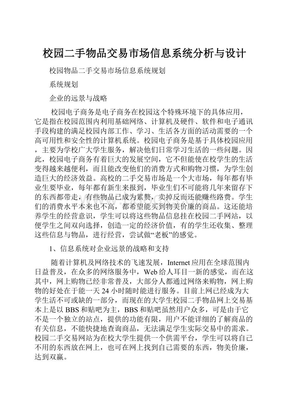 校园二手物品交易市场信息系统分析与设计.docx