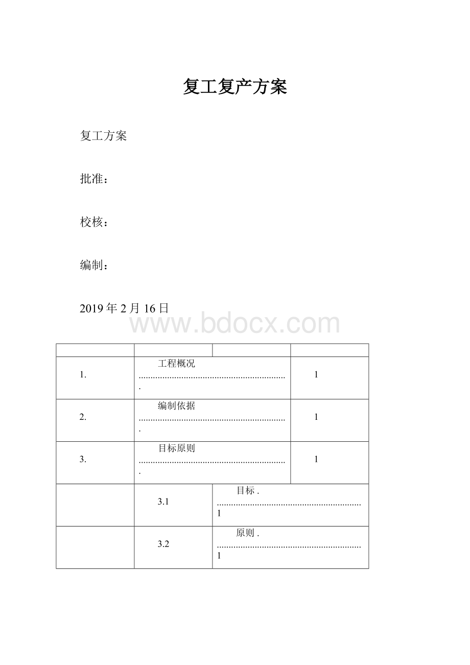 复工复产方案.docx