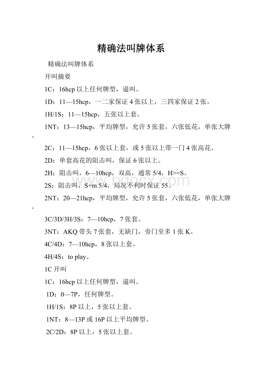 精确法叫牌体系.docx_第1页