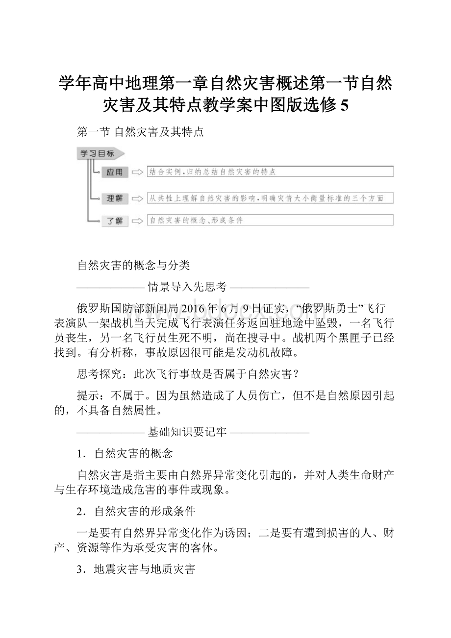 学年高中地理第一章自然灾害概述第一节自然灾害及其特点教学案中图版选修5.docx