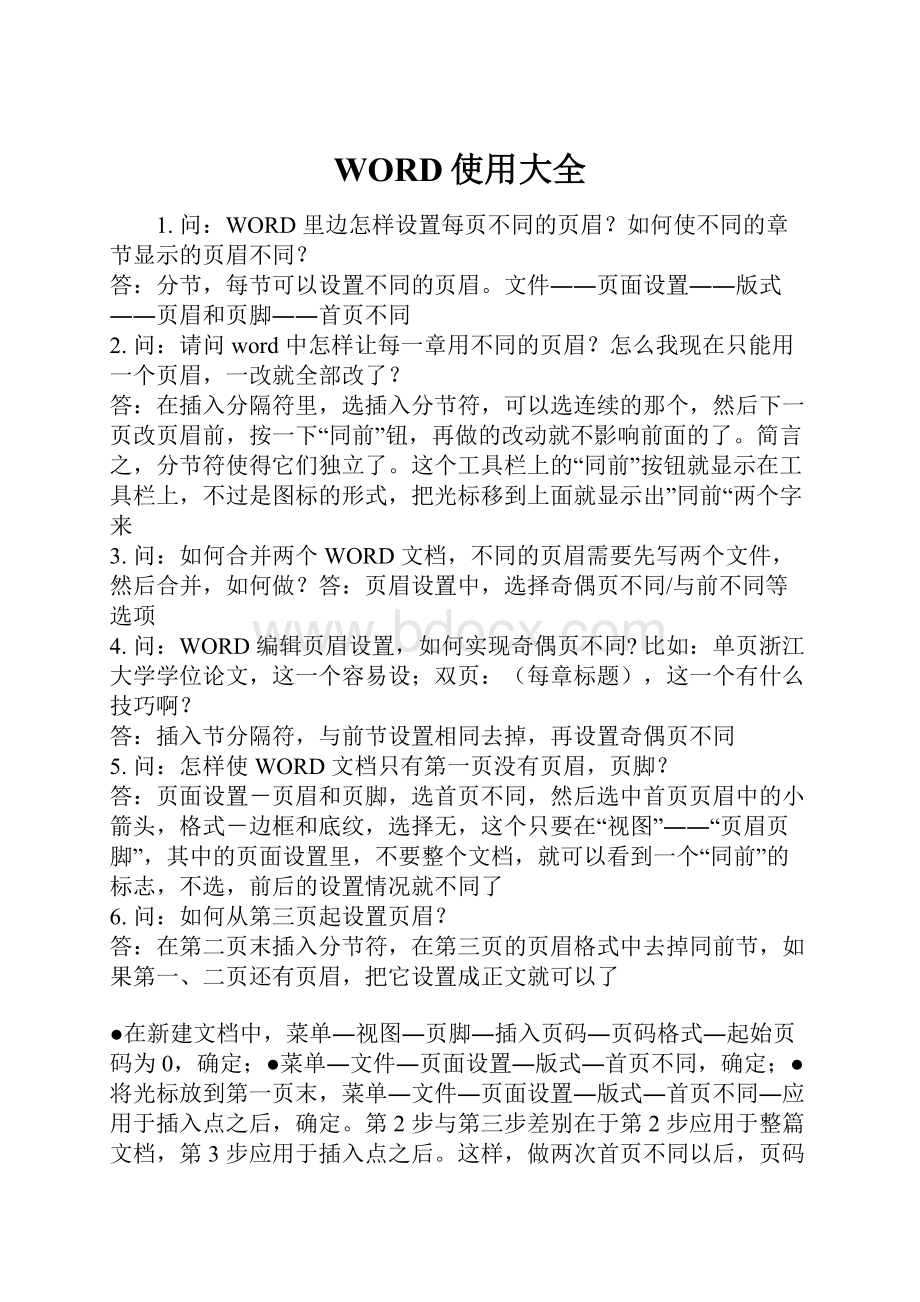 WORD使用大全.docx_第1页