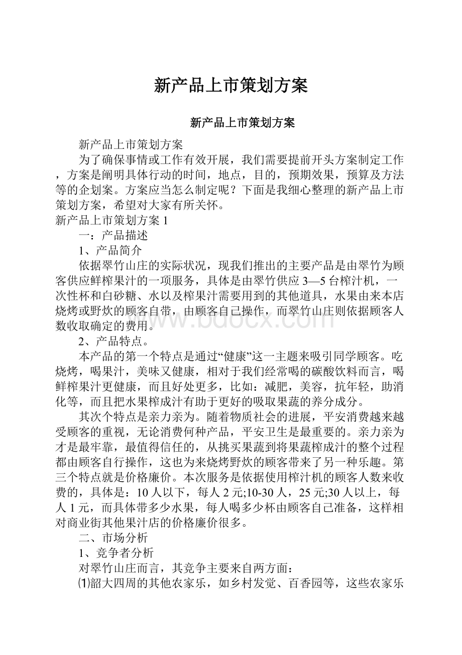 新产品上市策划方案.docx_第1页