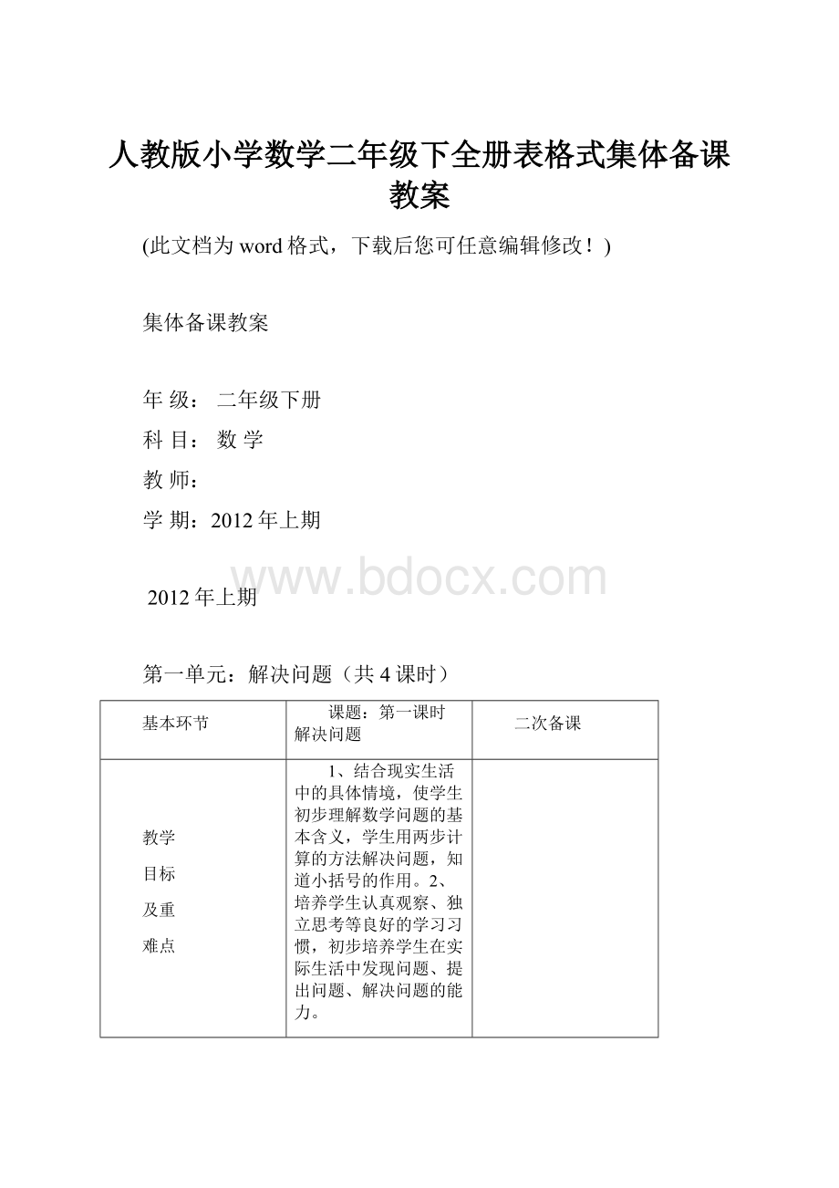 人教版小学数学二年级下全册表格式集体备课教案.docx_第1页