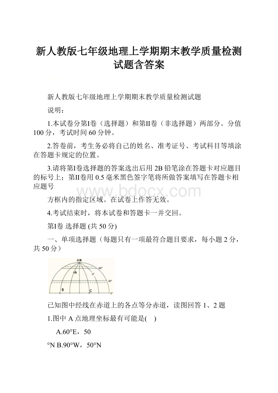 新人教版七年级地理上学期期末教学质量检测试题含答案.docx