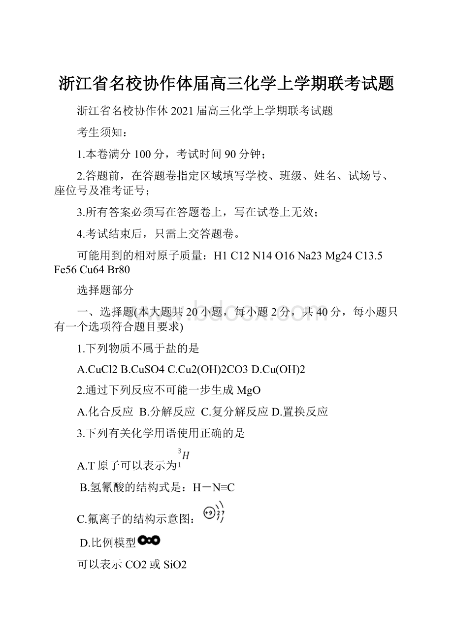 浙江省名校协作体届高三化学上学期联考试题.docx