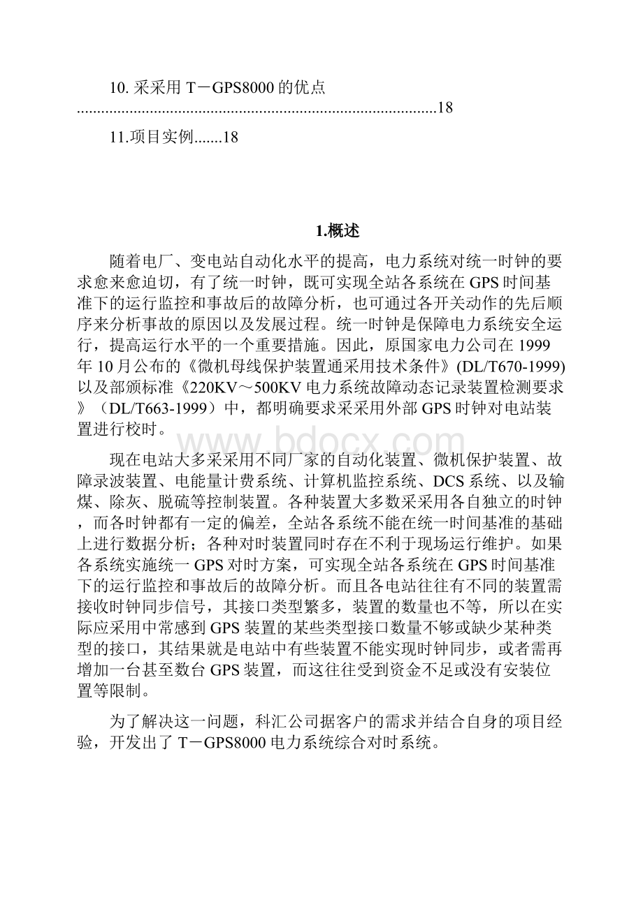 电力系统综合对时系统最新.docx_第2页