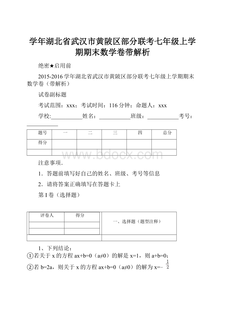 学年湖北省武汉市黄陂区部分联考七年级上学期期末数学卷带解析.docx