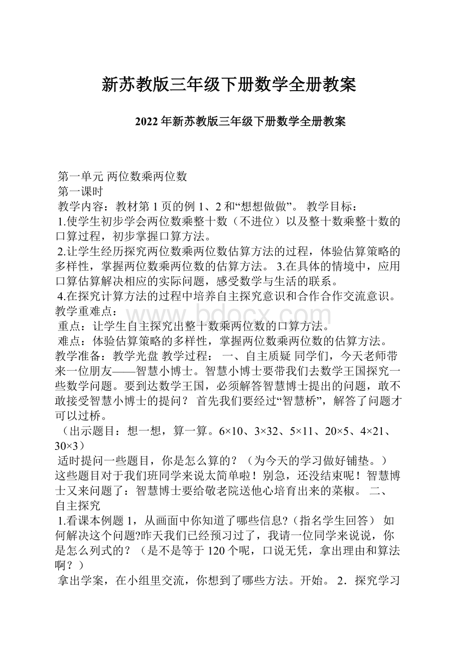 新苏教版三年级下册数学全册教案.docx