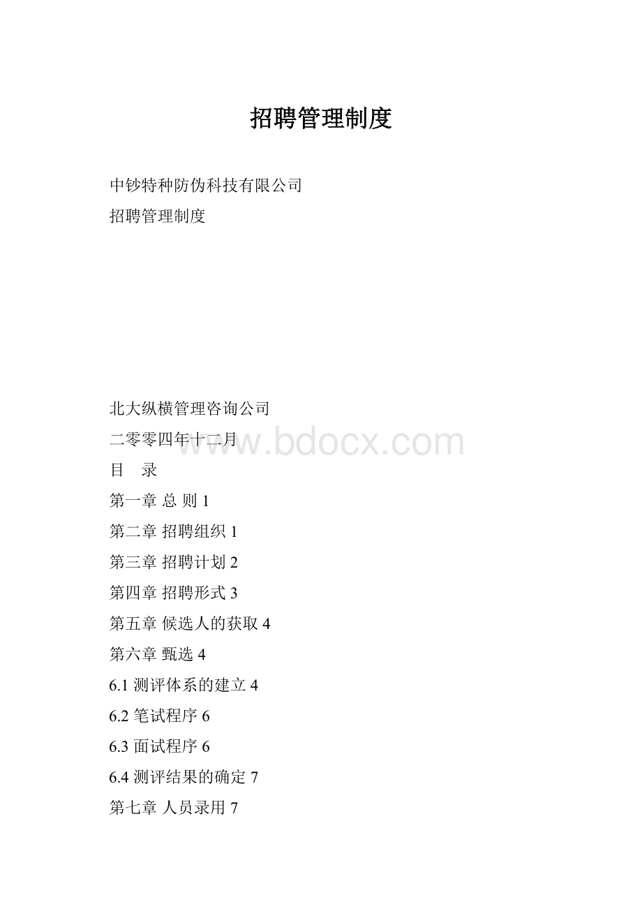 招聘管理制度.docx