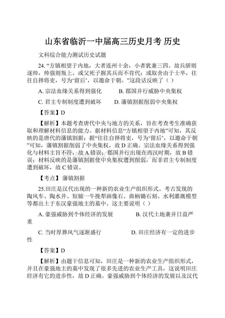 山东省临沂一中届高三历史月考 历史.docx_第1页