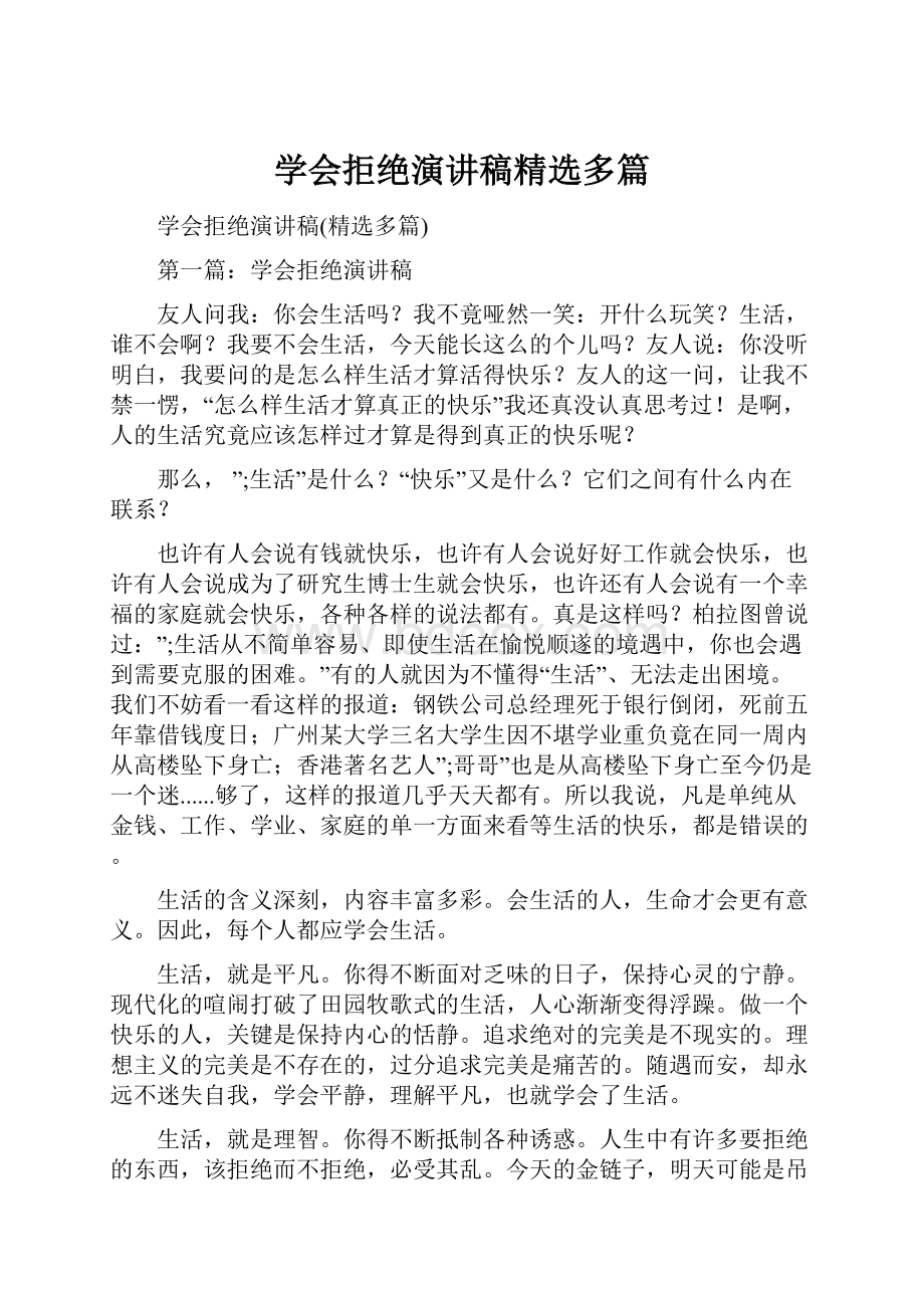 学会拒绝演讲稿精选多篇.docx