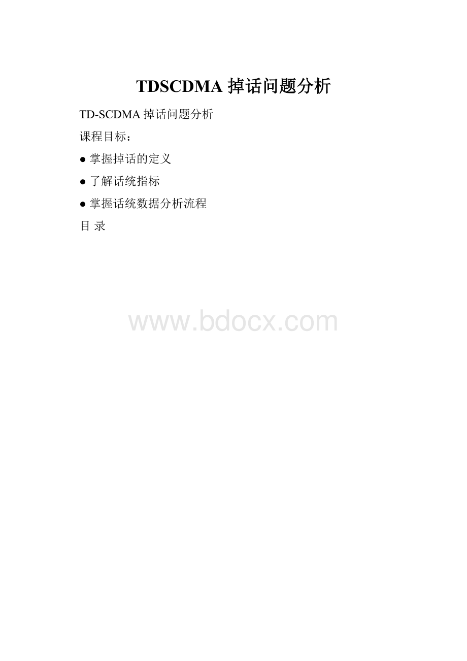 TDSCDMA 掉话问题分析.docx_第1页