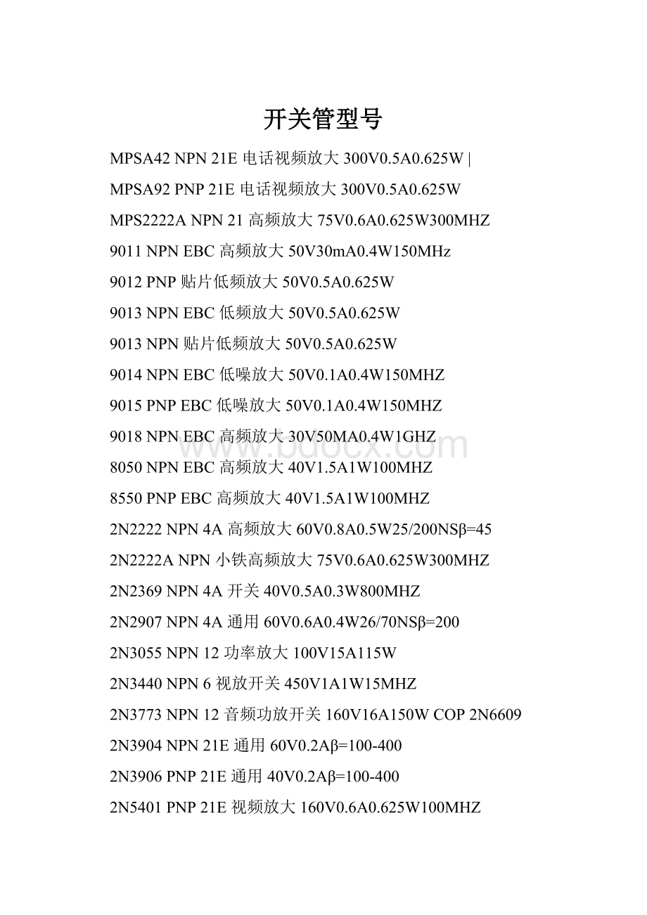 开关管型号.docx