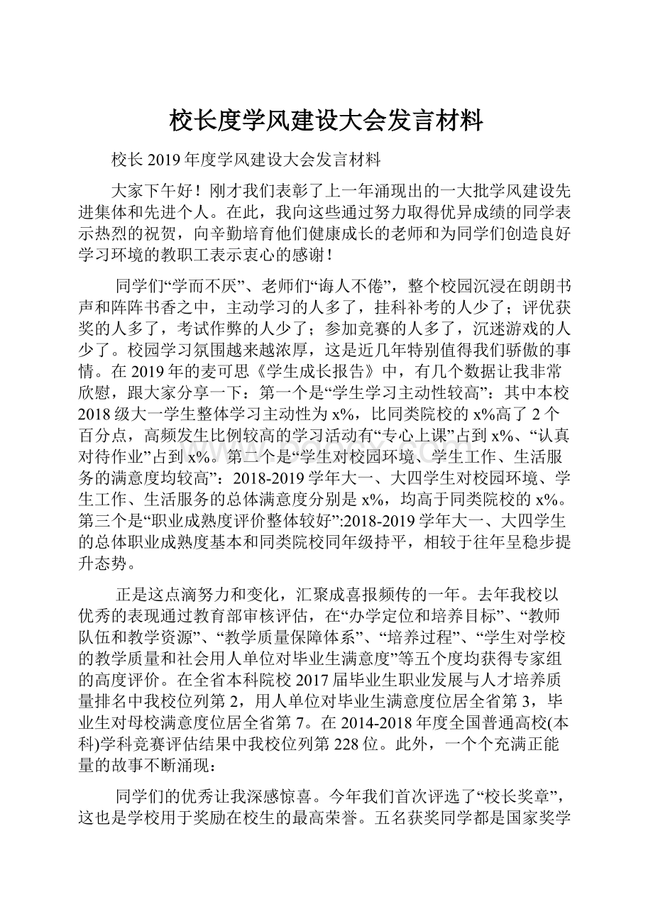 校长度学风建设大会发言材料.docx