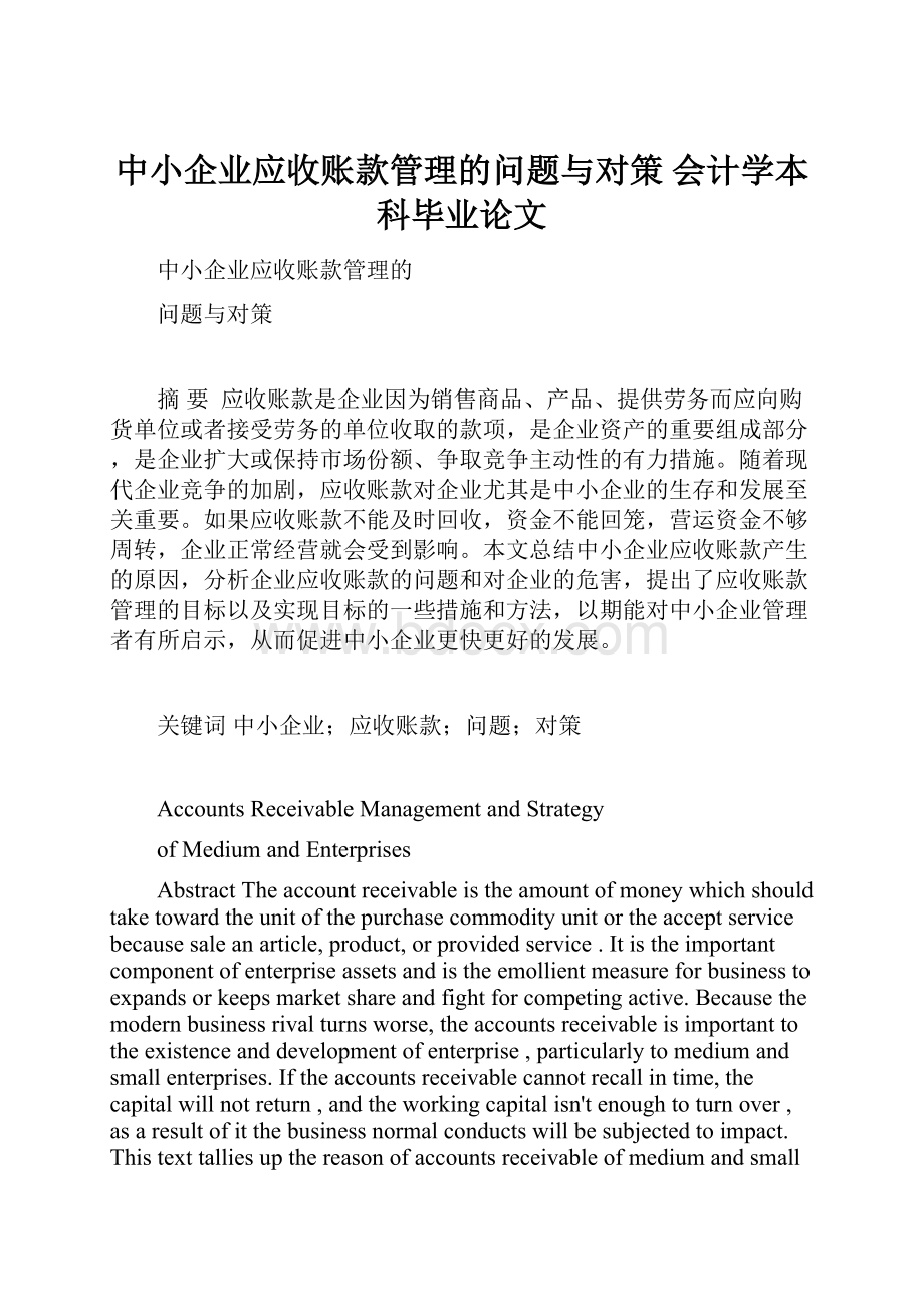 中小企业应收账款管理的问题与对策会计学本科毕业论文.docx_第1页